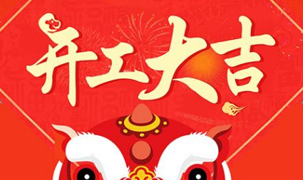 今日初八，已正式上班，開工大吉