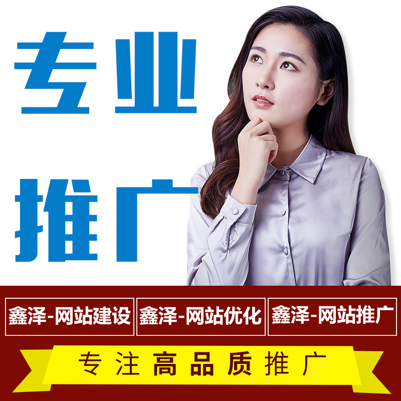 滁州網(wǎng)站推廣容易忽略的地方，你有做過嗎？