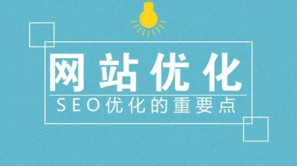 滁州網(wǎng)站建設(shè)優(yōu)化中流量是否重要？