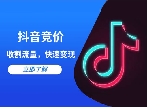 抖音競(jìng)價(jià)點(diǎn)擊和抖音競(jìng)價(jià)包年的區(qū)別是什么？